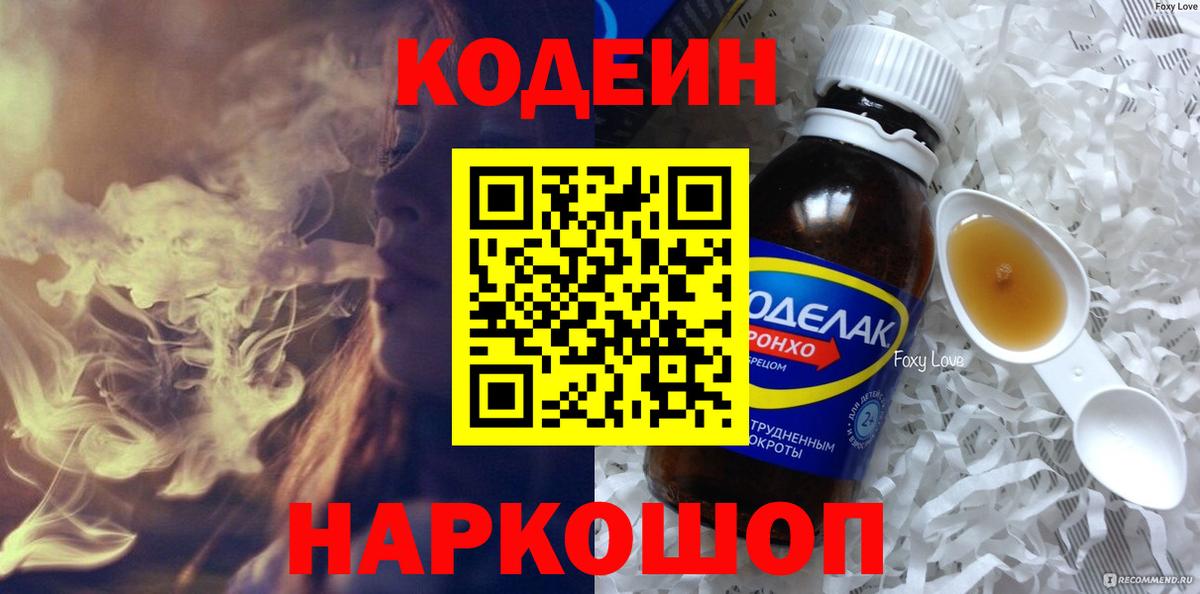 Сызрань  Codein Purple Drank  Вход с VPN  Codein напиток Lean (лин) 