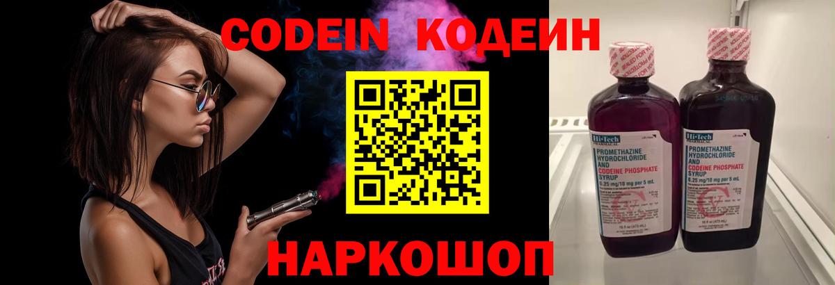 Кодеин Purple Drank Сызрань